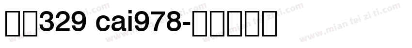 字体329 cai978字体转换